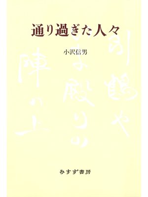 cover image of 通り過ぎた人々